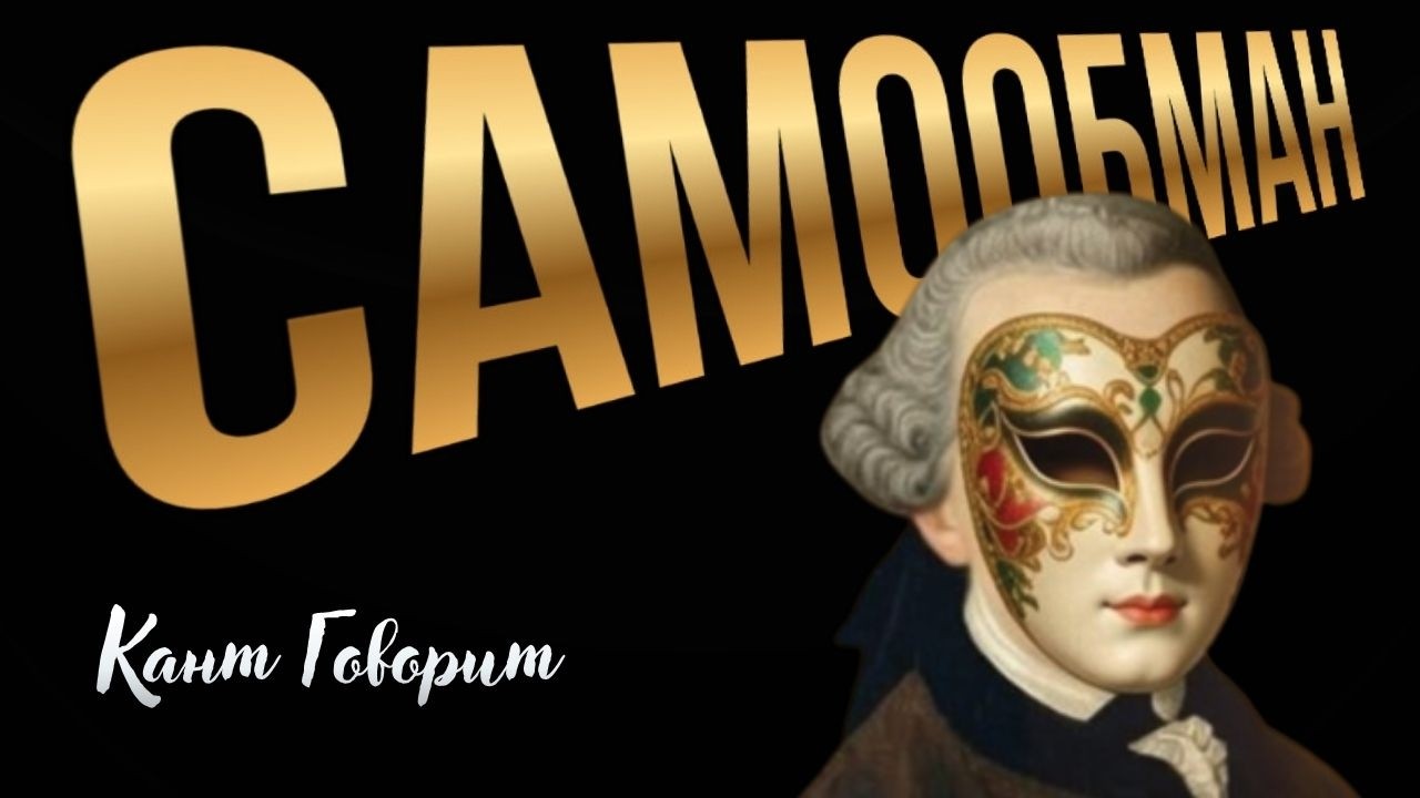 САМООБМАН | Когда разум предает самого себя | Иммануил Кант