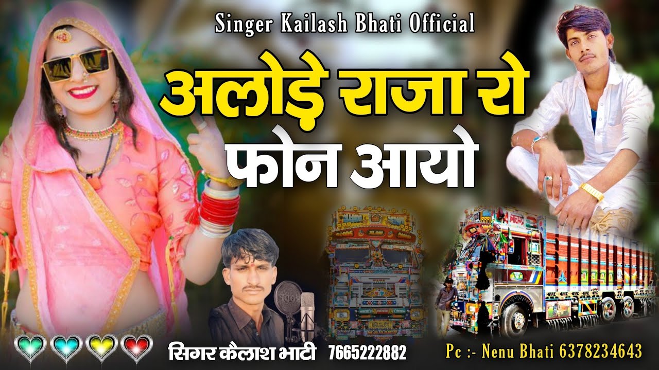 अलोड़े राजा रो फोन आयो सिंगर कैलाश भाटी जैसलमेर बिल्कुल न्यू सॉन्ग दोस्तों एक बार पूरा सुने लाइक कर