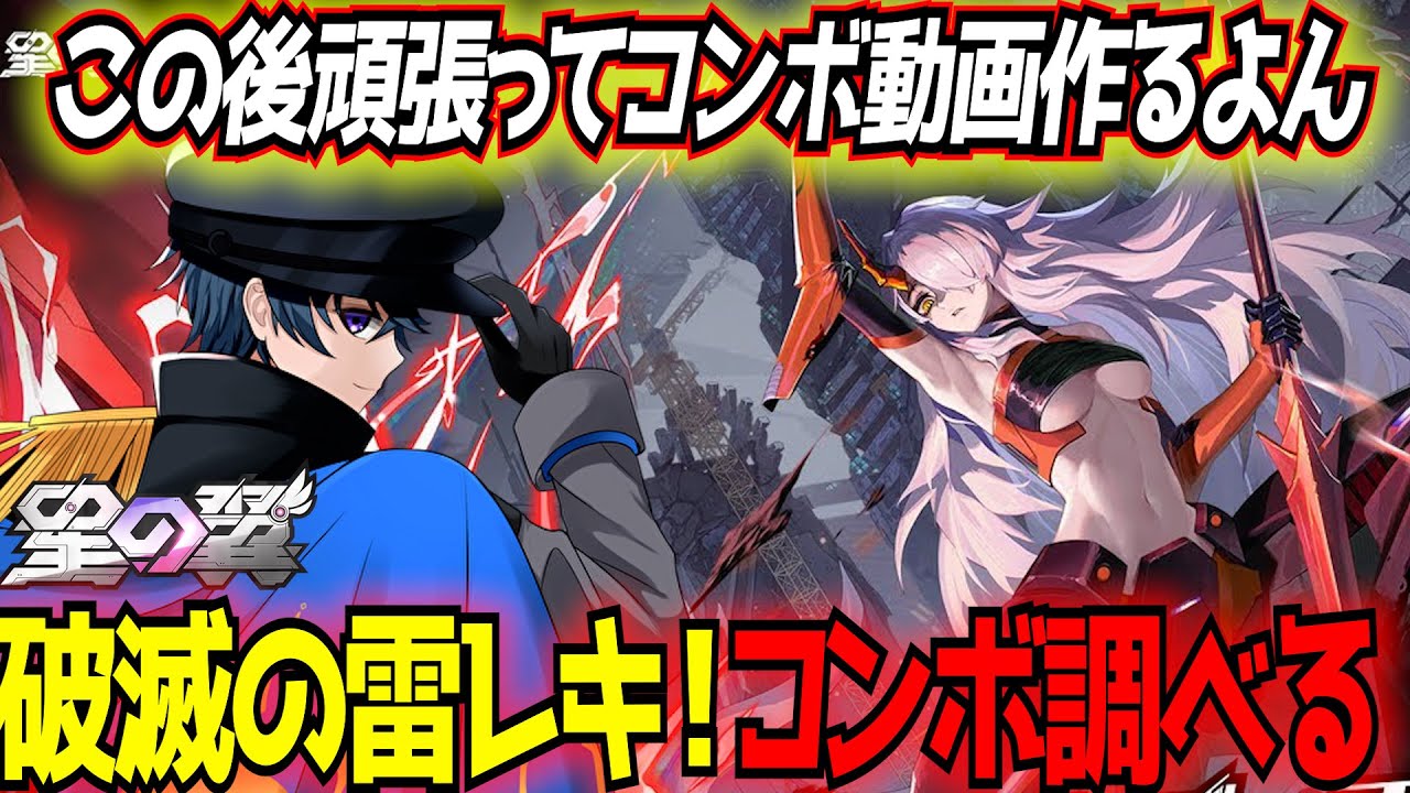 【星の翼】レキはコンボちゃんと調べたくなるキャラだったのでせっかくなので配信でやります。情報募集！【BBEE/BLAZBLUE Entropy Effect】【星之翼】【東和正】