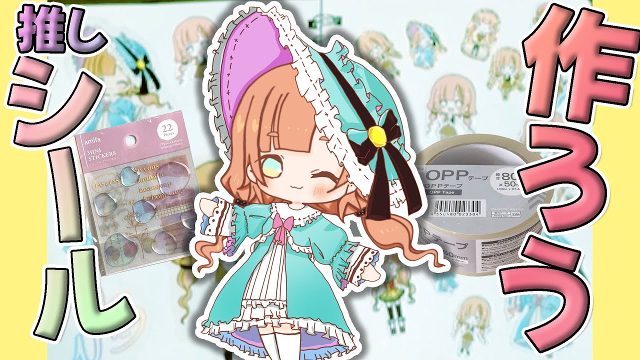 【推し活】自作シールを作りたいときに見る動画【兎花/Vtuber】