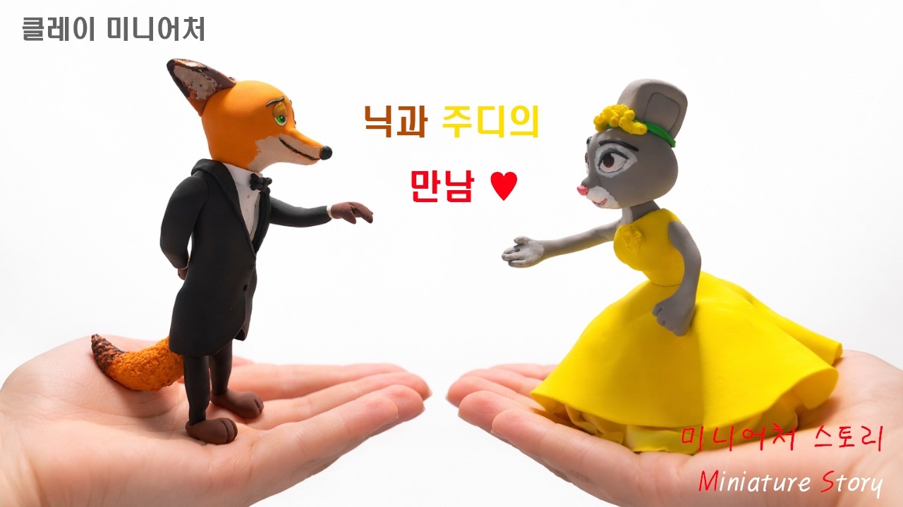 클레이로 닉 와일드 & 주디 홉스 만들기, 닉이 턱시도를 입고 주디에게 플러팅을 한다면 주디의 반응은? 🐰🦊 ㅣ Nick flirting with Judy
