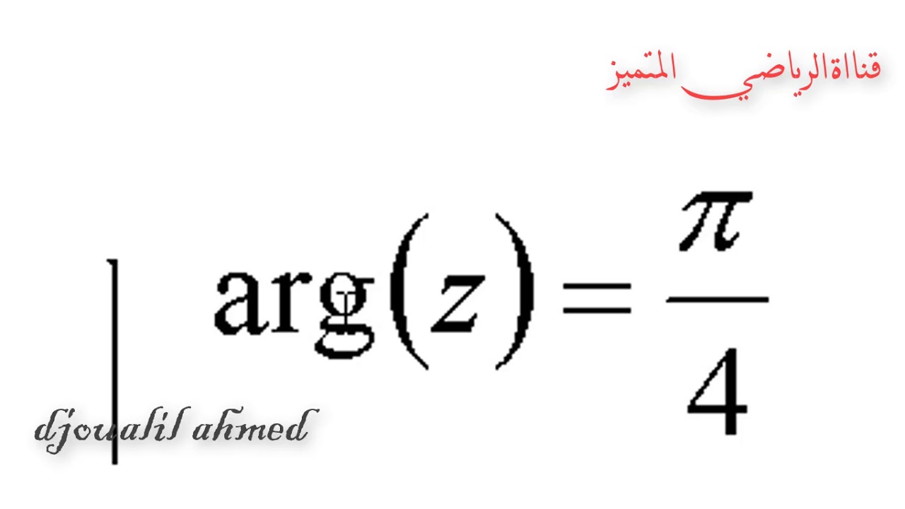 مجموعة النقط(1) الخاصة بالطويلة و عمدة عدد مركب غير معدوم ببرنامج GeoGebra