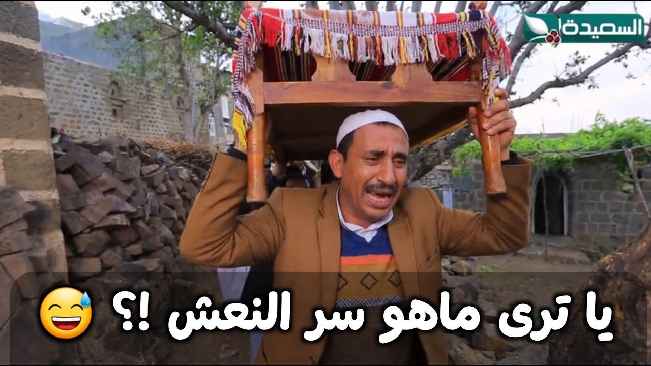 ماذا حصل لأهل القرية بسبب هذا النعش؟! 🤔😂 - مسلسل حاوي لاوي