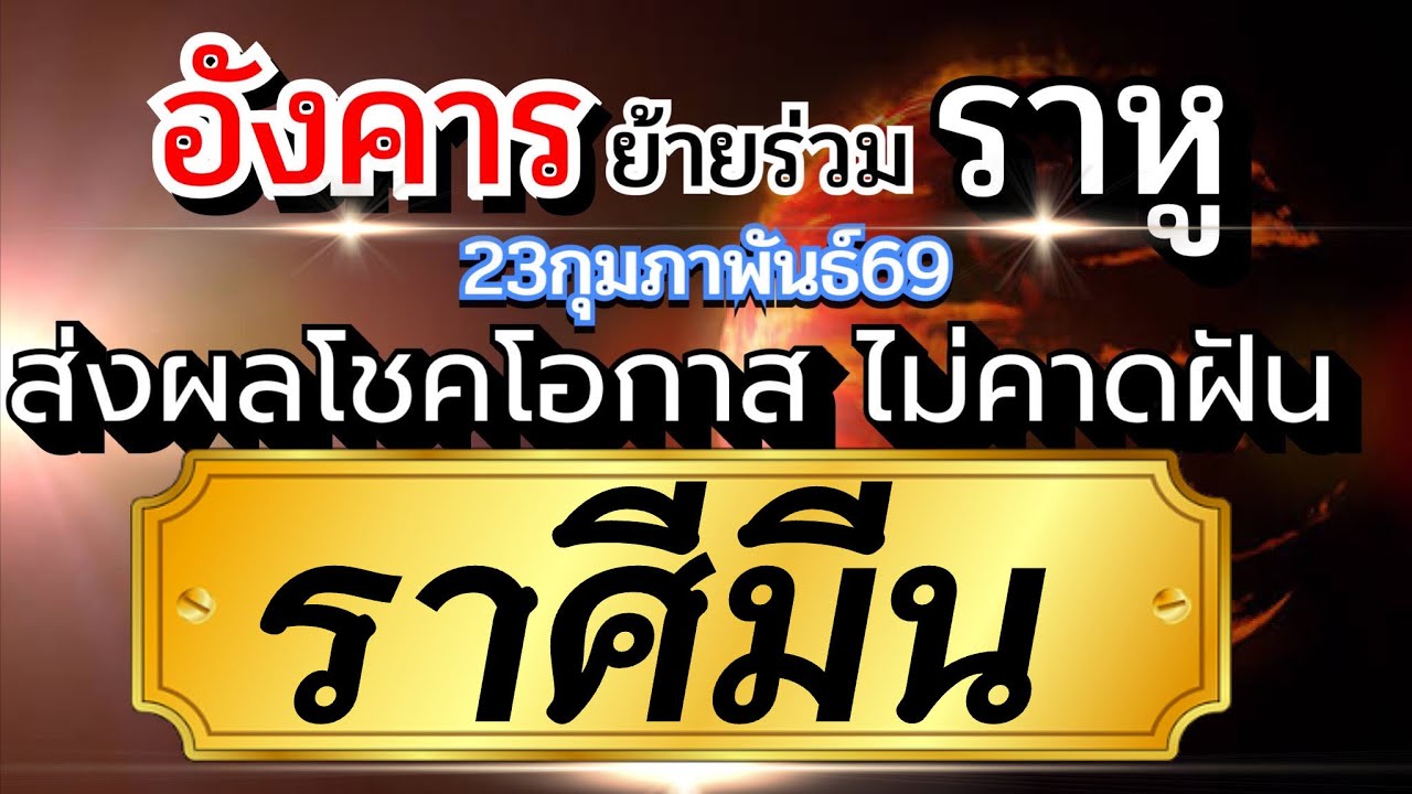 ราศีมีน💰23กพ-2เมย.69🌈 ดาวอังคารย้ายร่วมราหูคู่ธาตุลม โชค โอกาส มาอย่างไม่คาดฝัน🏆 