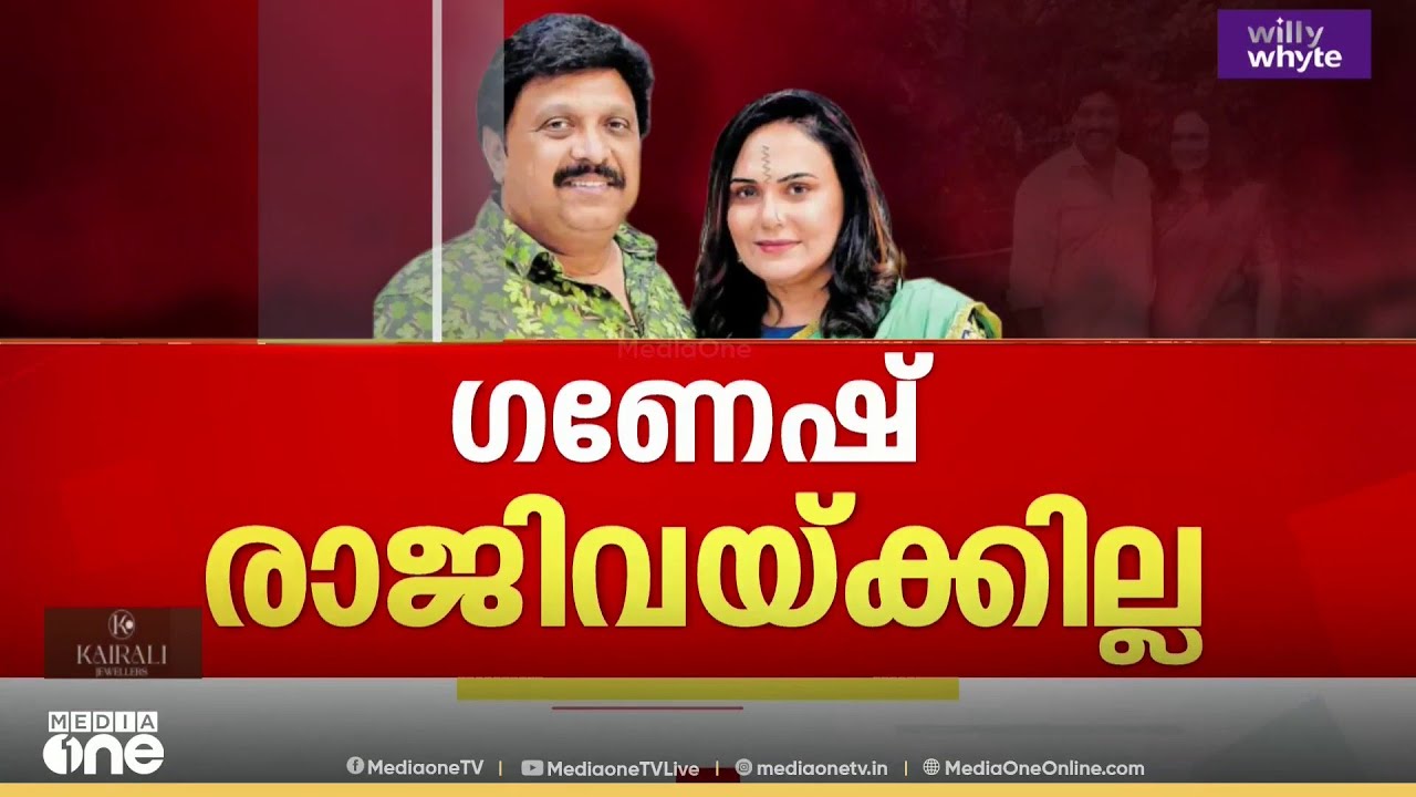 'കെ.ബി. ഗണേഷ് കുമാർ രാജിവെക്കില്ല' ഗണേഷ് കുമാർ മുഖ്യമന്ത്രിയുമായി സംസാരിച്ചു..