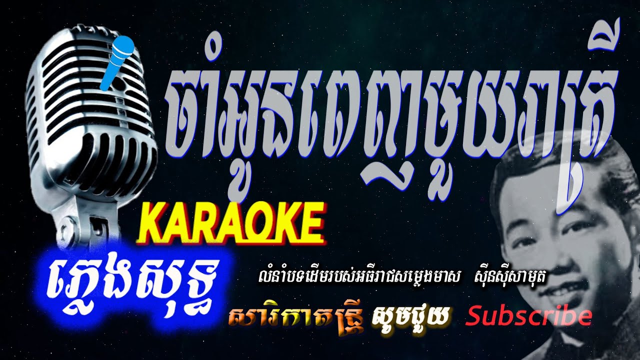 ចាំអូនពេញមួយរាត្រី-ភ្លេងសុទ្ធ​,Sin Sisamuth   Cham oun Penh mouy reatrey Karaoke-,​ Sarika Dontrey
