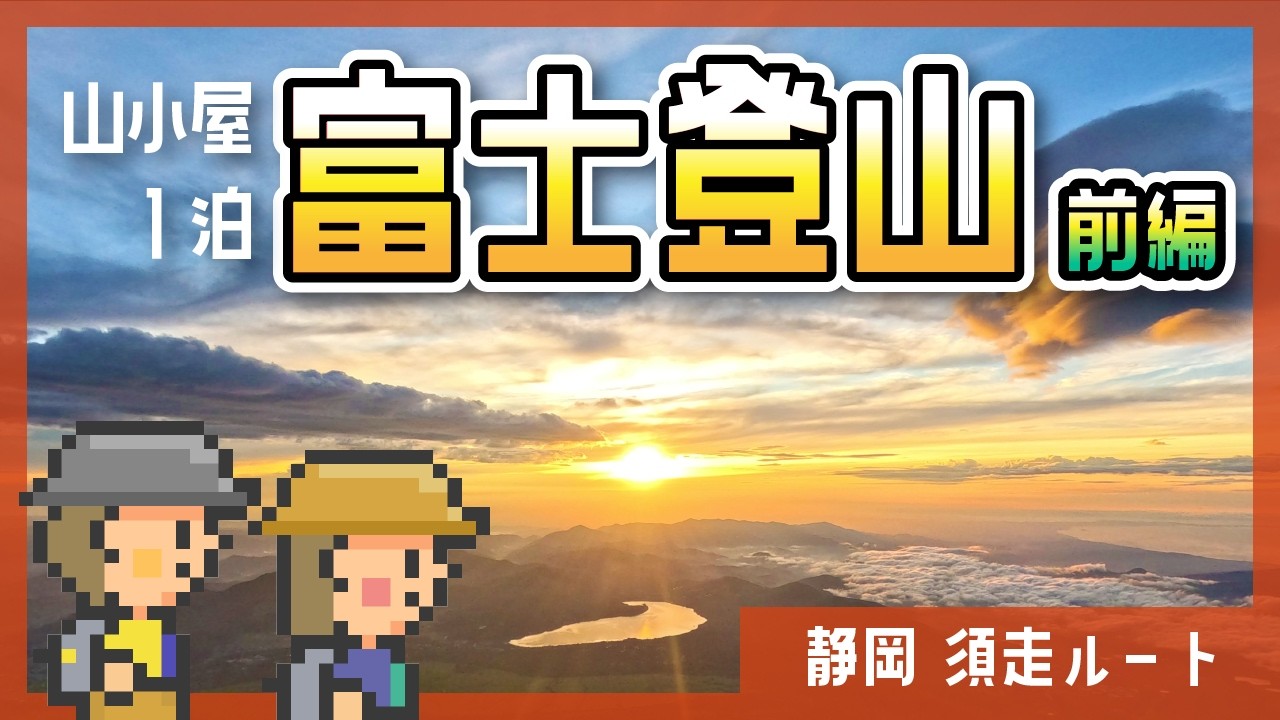 【富士登山】須走ルート（静岡県）で富士山に登る！１泊２日～前編～