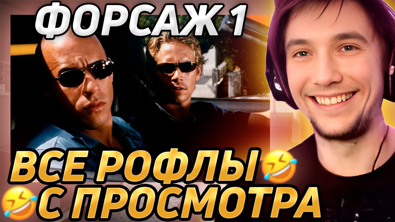 Все рофлы с просмотра 