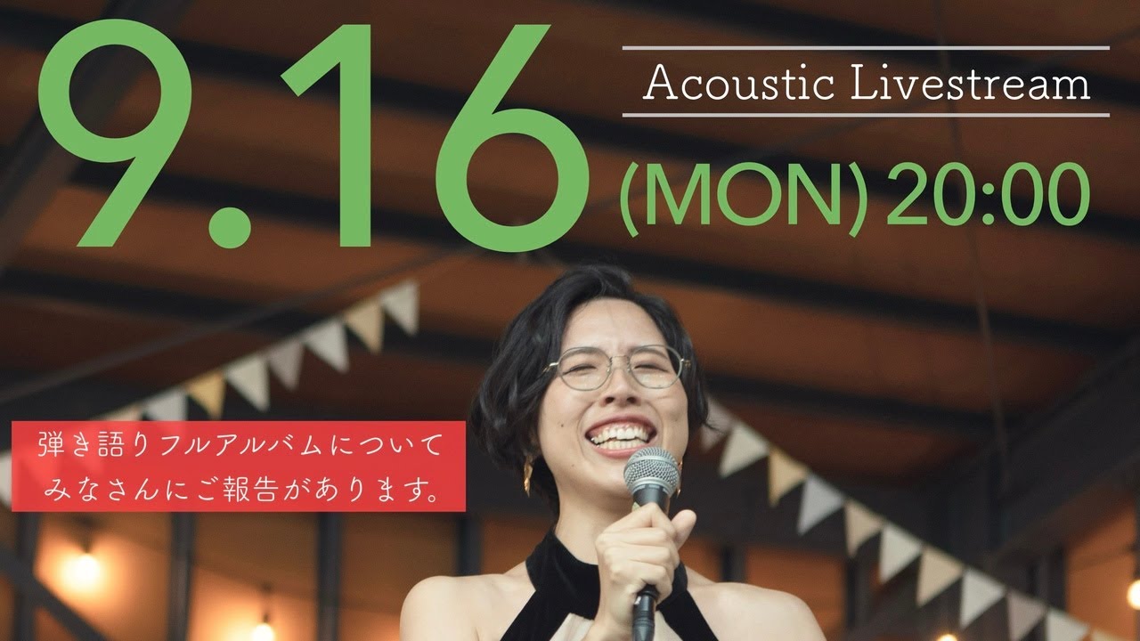 【Acoustic Livestream】9/16(月) 20:00 スタート！