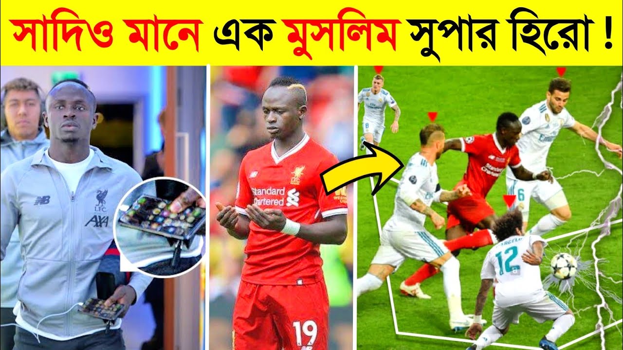 সাদিও মানে ! ৫০০ কোটি টাকা থাকার সত্বেও ভাঙ্গা মোবাইল ব্যবহার করে কেন ! 😱 || Sadeo Mane lifestory
