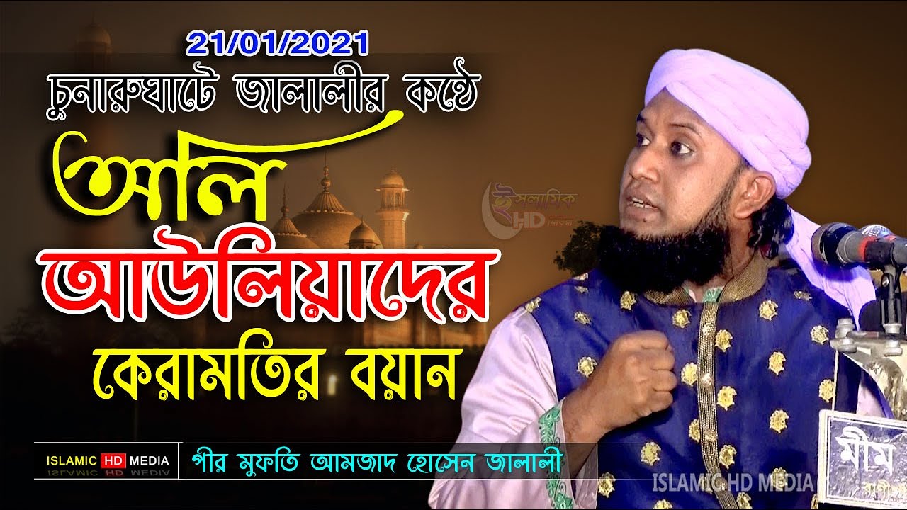 অলিদের পাওয়ার || মুফতি আমজাদ হোসেন জালালী || Mufti Amjad Hossain jalali Waz । islamic hd media
