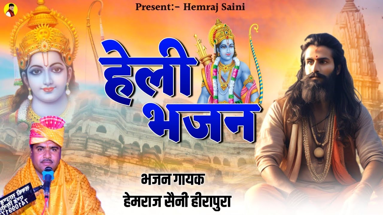 हेली मारी सतपुरुषो के देश पहुचने का मार्ग बाका रे Hemraj Saini का यह Heli भजन सब ब्रम को मिटा देगा
