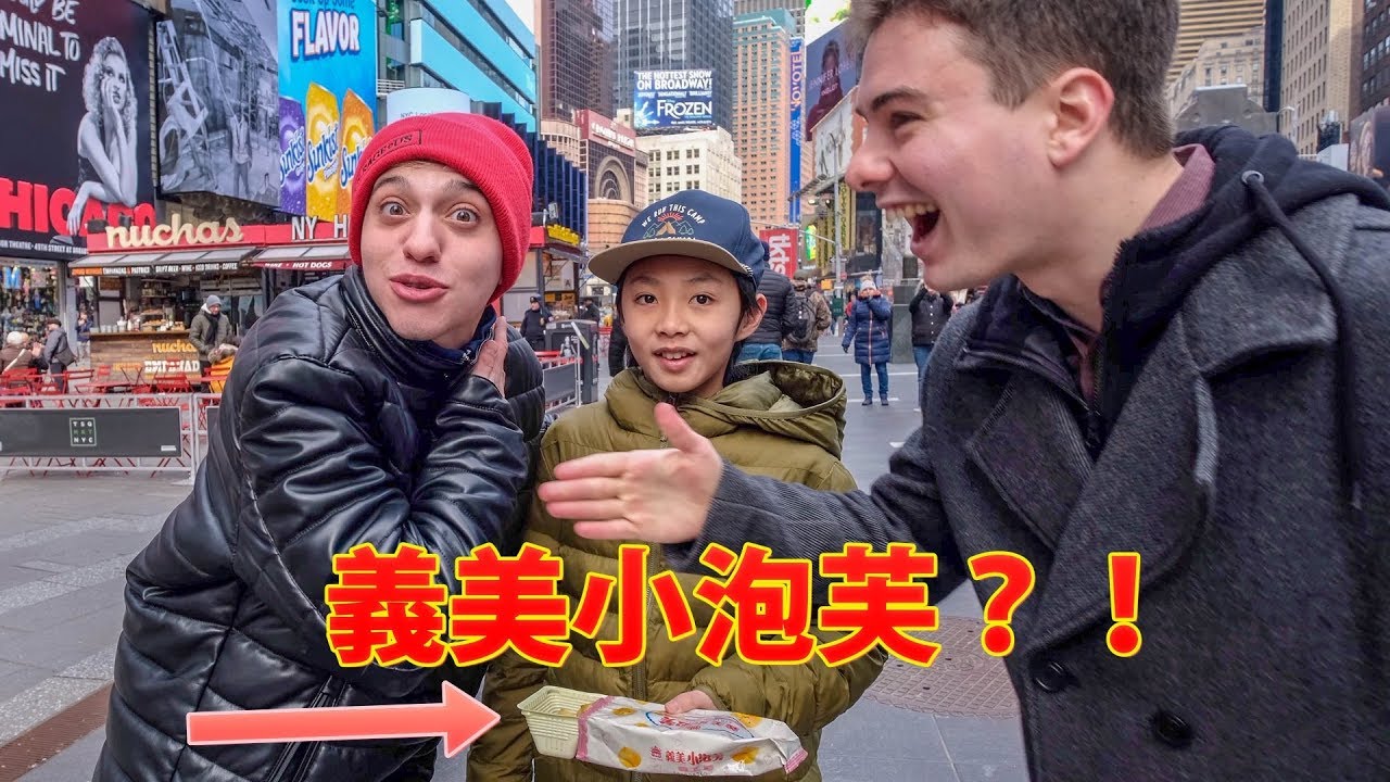 紐約路人第一次吃義美小泡芙，驚呆了？！