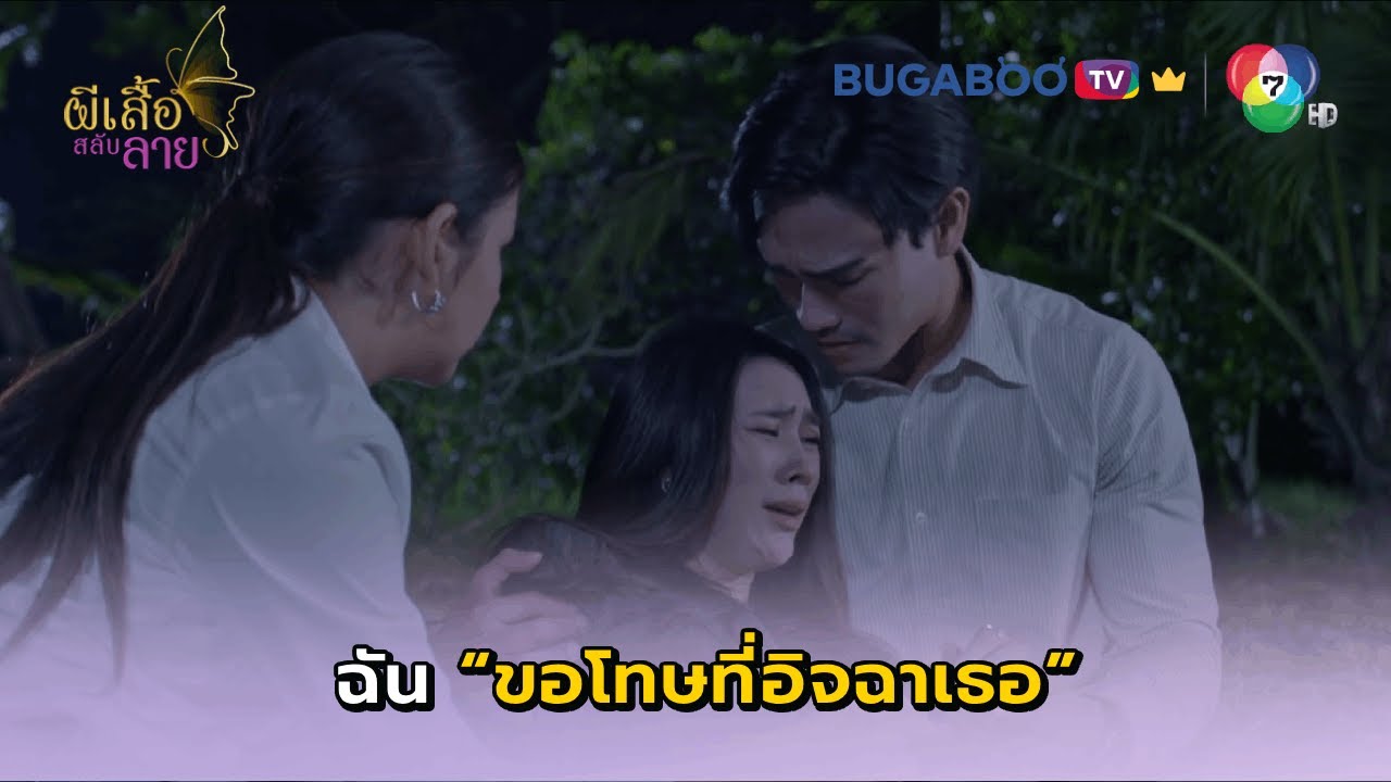 จุดจบมยุริน I ผีเสื้อสลับลาย EP.30 ตอนจบ l BUGABOO.TV พรีเมียม