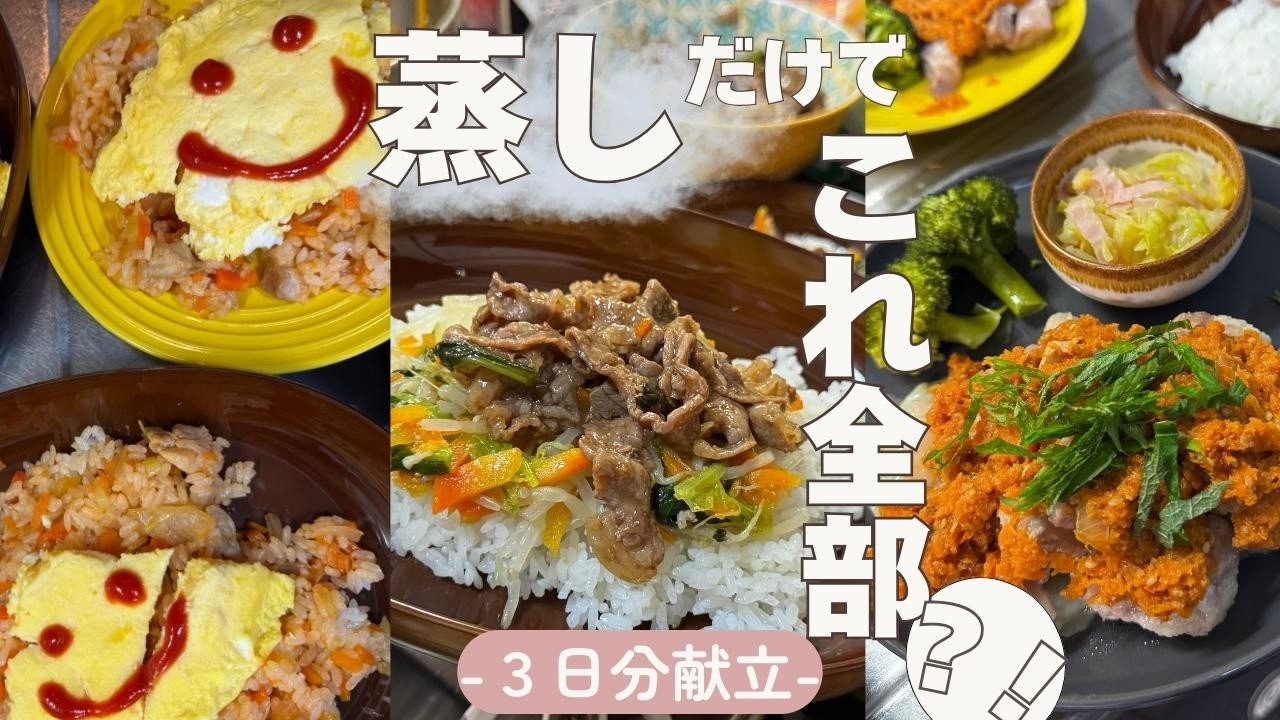 蒸しだけでこれ全部？！3日分の夜ごはん｜まずは焼かないオムライスから始まる献立 #料理 #レシピ #蒸し料理