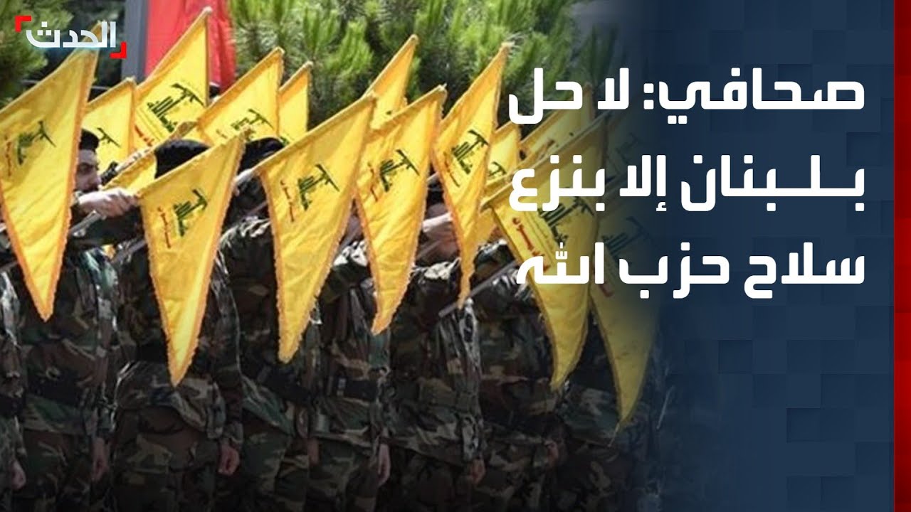 صحافي: هناك قناعة لبنانية بأنه لا حل في البلاد إلا بنزع سلاح حزب الله