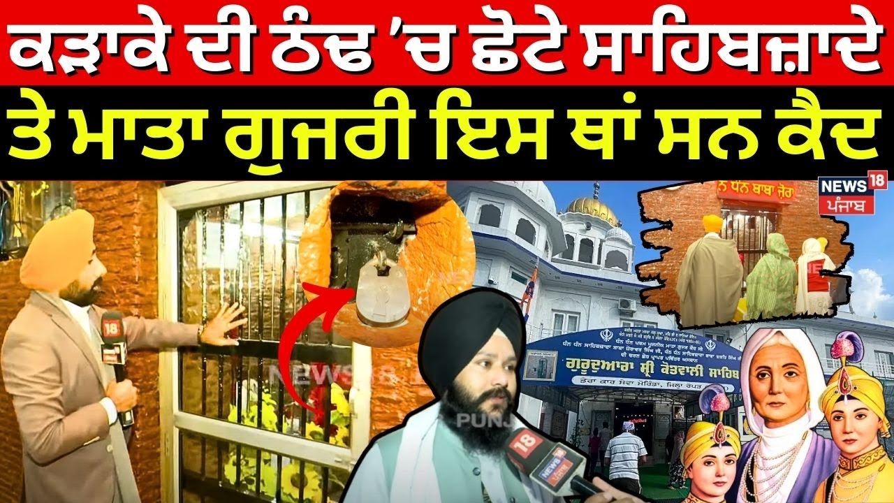 Gurdwara Sri Kotwali | ਇਸ ਥਾਂ ਕੜਾਕੇ ਦੀ ਠੰਢ ’ਚ ਛੋਟੇ ਸਾਹਿਬਜ਼ਾਦਿਆਂ ਤੇ ਮਾਤਾ ਗੁਜਰ ਕੌਰ ਨੂੰ ਕੀਤਾ ਸੀ ਕੈਦ|N18V