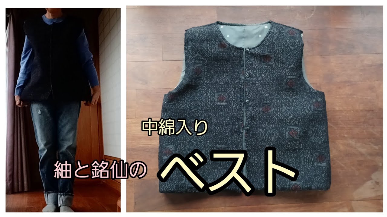 中綿入り　ゆったり　ベスト　どんでん返し　作り方　KIMONO　DIY　着物リメイク　
