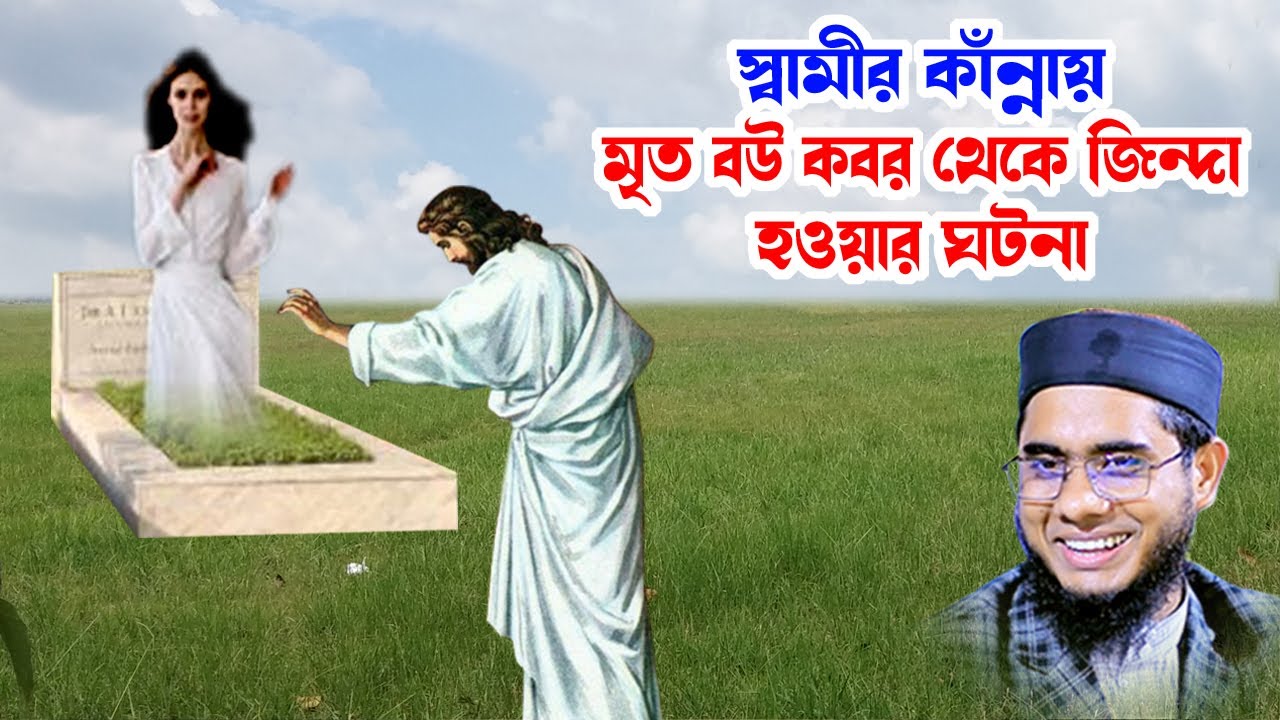 মৃত বউ জীবিত হওয়ার ঘটনা mufti shahidur rahman mahmudabadi bangla waz download 2022 মাহমুদাবাদী