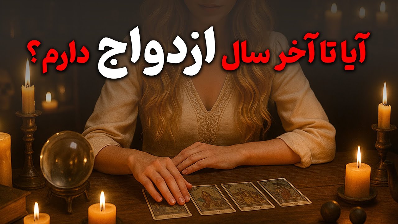 فال باران - آیا تا آخر سال ازدواج دارم؟