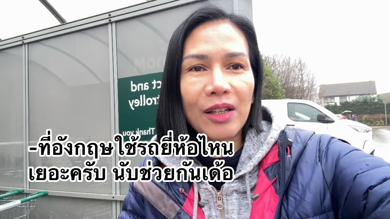 ถ่ายให้ดูแบบเรียลๆ ที่อังกฤษเขานิยมใช้รถอะไรกันมากครับ ช่วยกันนับจ้ายี่ห้อไหนเยอะสุด 