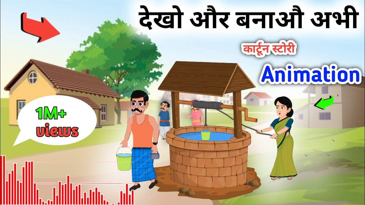 Mobile se cartoon story video kaise banaye कुवै से पानी निकालते हुए एनीमेशन