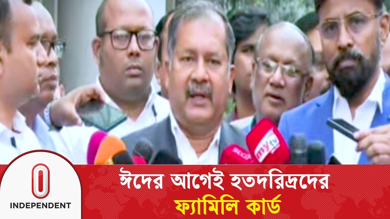 ঈদের আগেই হতদরিদ্রদের ফ্যামিলি কার্ডঅগ্রাধিকার ভিত্তিতে পাবে ৫ কোটি পরিবার | Independent TV