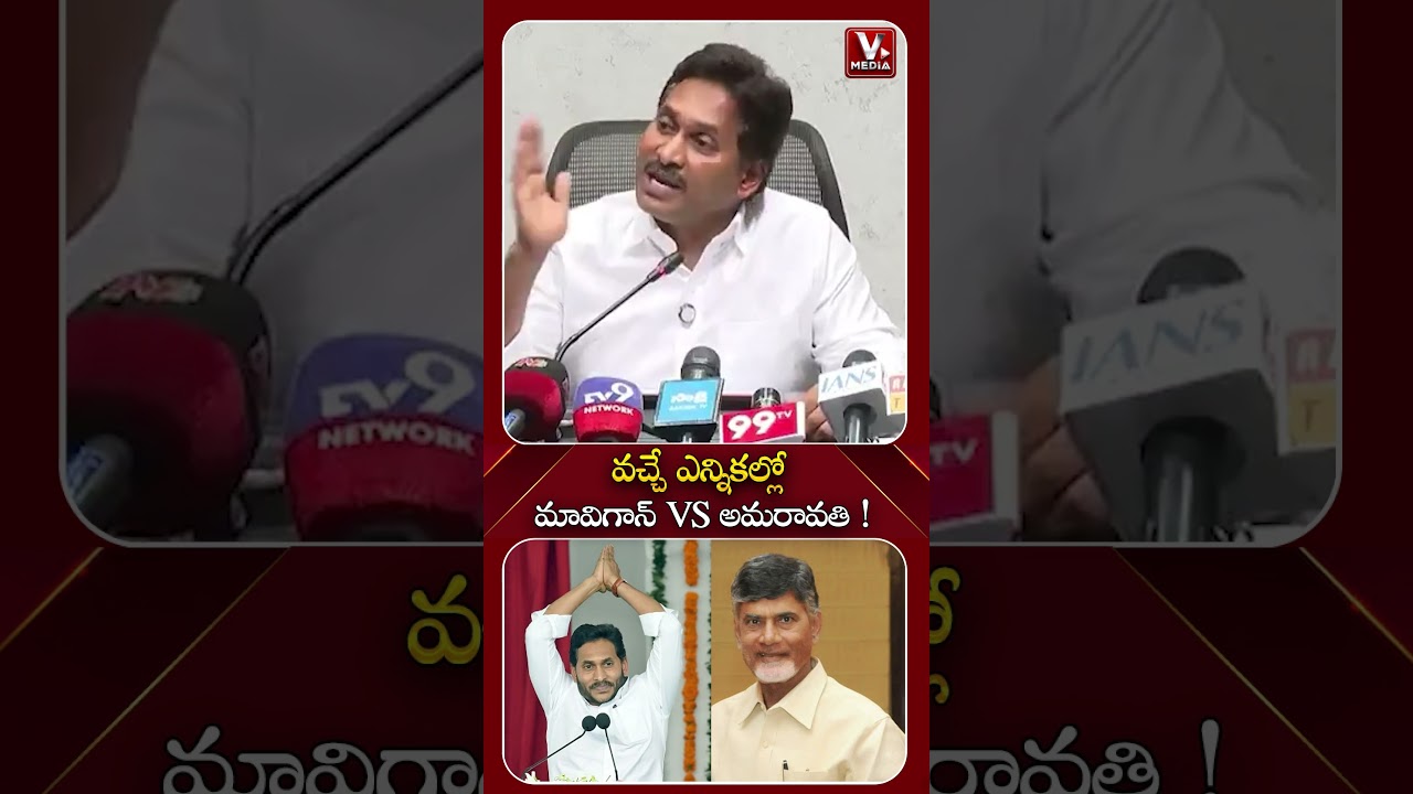 వచ్చే ఎన్నికల్లో మావిగాన్ VS అమరావతి | Ys Jagan VS Chandrababu | #shorts #vmediadigital