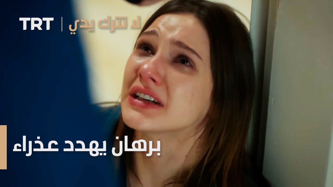 مسلسل لا تترك يدي الحلقة 146 | برهان يهدد عذراء