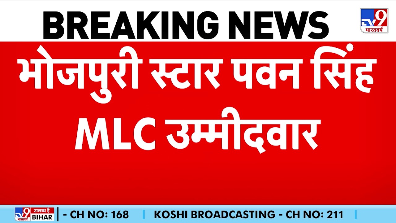 BJP Candidate List Out for Bihar MLC Election: भोजपुरी स्टार पवन सिंह BJP के MLC उम्मीदवार बनें-TV9