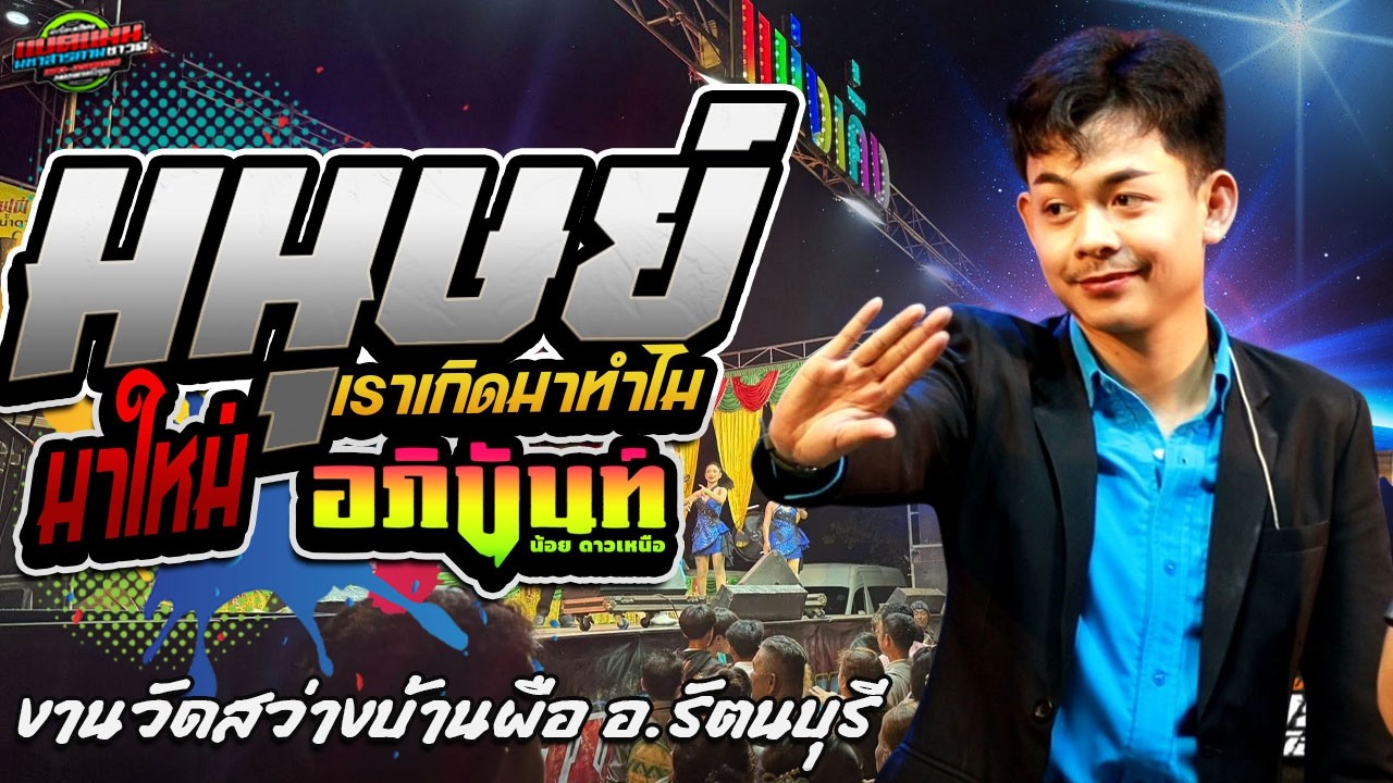 กลอนใหม่!!มนุษย์ เราเกิดมาทำไม ลำหย่าว อภินันท์น้อย|งานวัดบ้านผือ อ.รัตนบุรี #ล่าสุด #มาแรง
