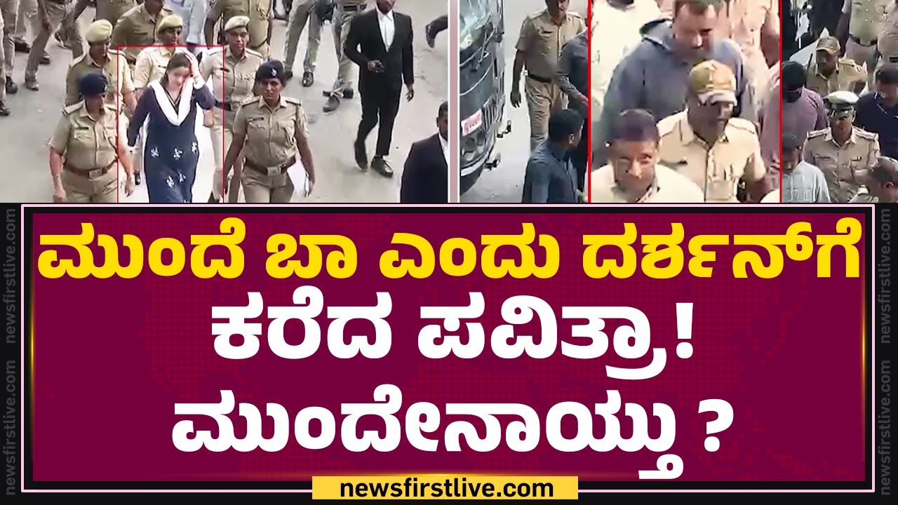 Renukaswamy Case : ಕೋರ್ಟ್​ನಲ್ಲಿ ಮುಖಾಮುಖಿಯಾದ Darshan -Pavithra Gowda | 64th CCH Sessions Court