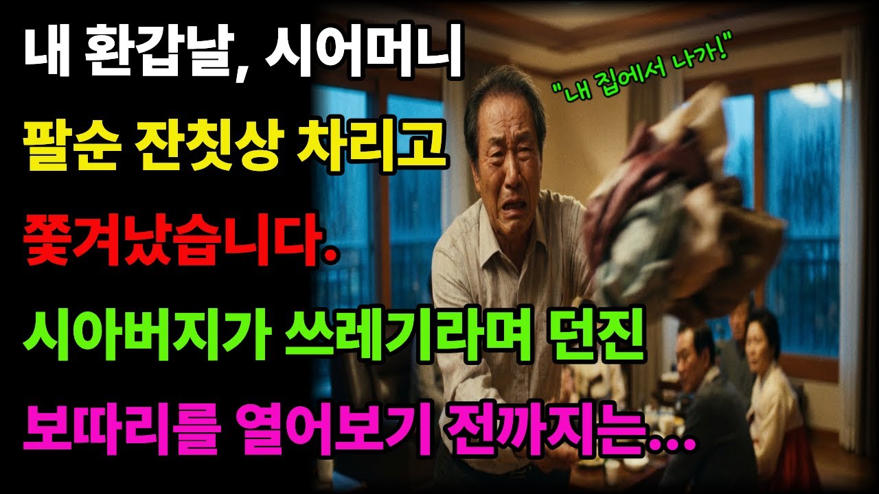 내 환갑날 시어머니 팔순 잔칫상 차리고 쫓겨났습니다. 쓰레기라며 던진 보따리를 열어보기 전까지는... 시니어사연ㅣ인생사연ㅣ감동사연ㅣ노후사연ㅣ오디오북