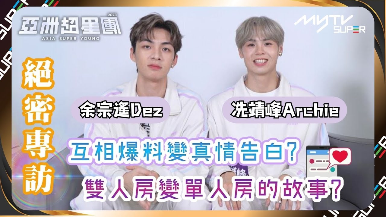 亞洲超星團｜冼靖峰初遇余宗遙拒絕同房?原是同校師兄弟唱歌稱霸🎤決心齊齊鍛鍊舞技🕺🏻｜小編已提供字幕✅｜📲APP免費睇更多絕密花絮/專訪👀
