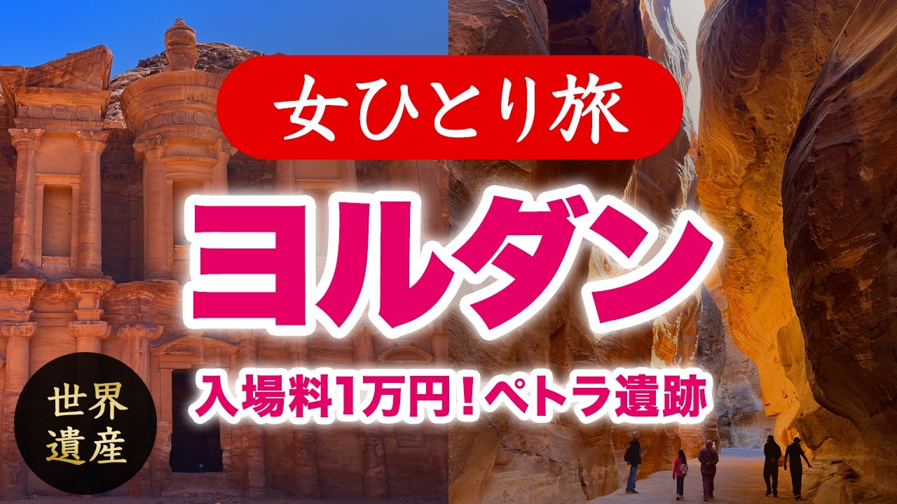 【女ひとり旅】ヨルダン・入場料1万円の世界遺産！ペトラ遺跡／観光・グルメ 2025.03【海外旅行】