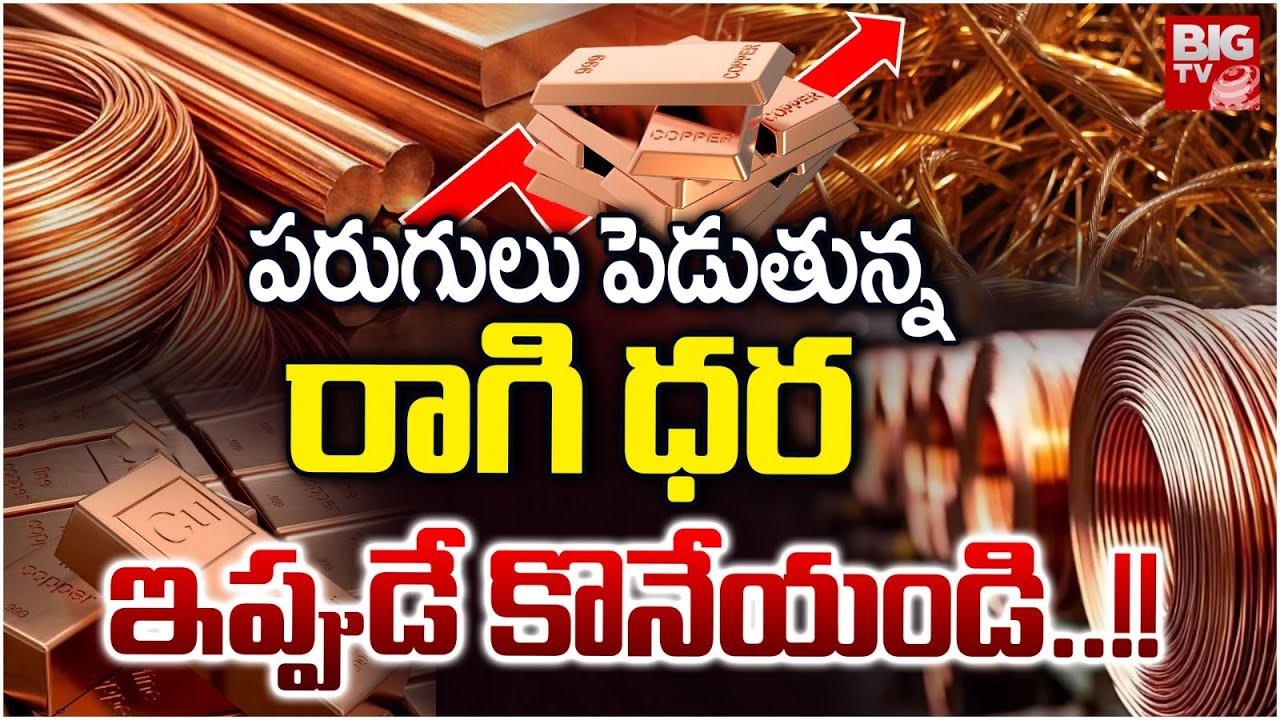 వెండిని మించిపోతున్న రాగి ధర | Copper Prices Rise On India | Gold | Silver | BIG TV