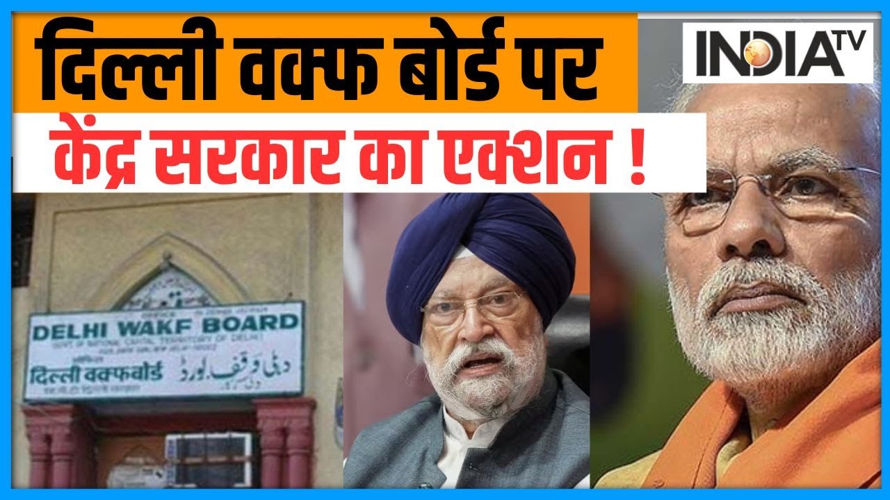 Delhi Waqf Board Property: दिल्ली वक्फ बोर्ड से प्राॅपर्टी वापस लेगी केंद्र सरकार | Modi Government