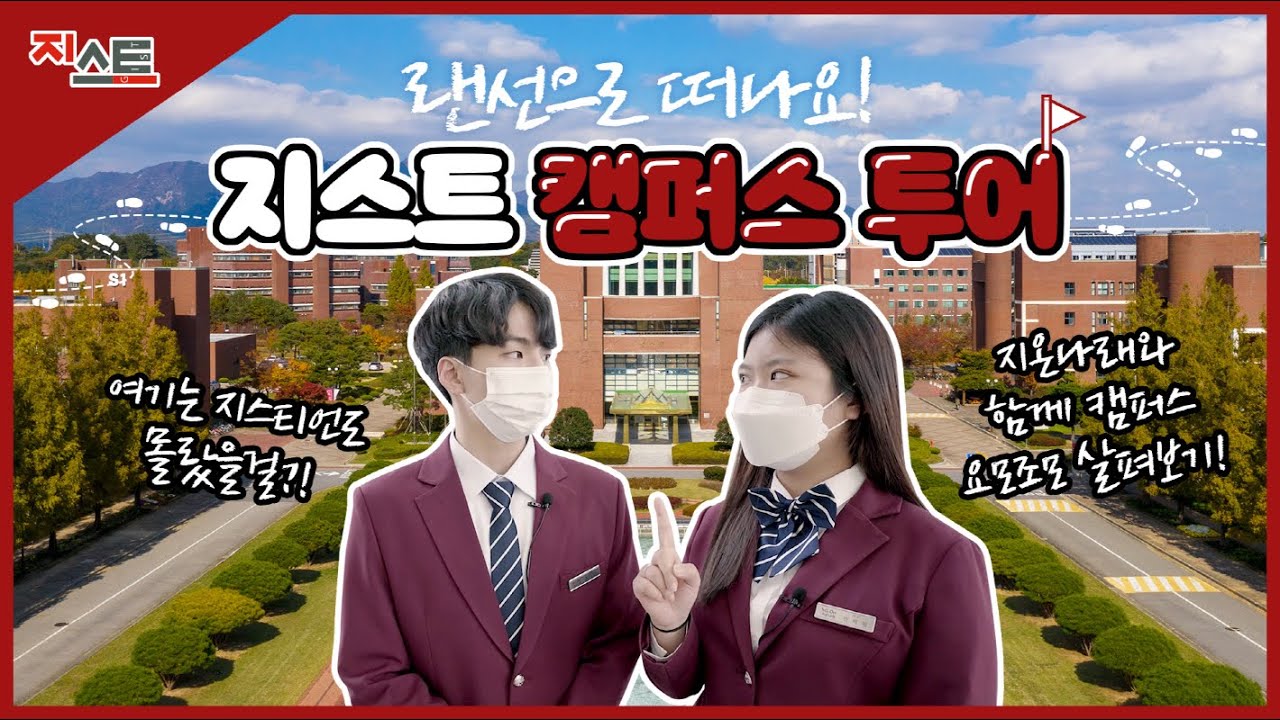 랜선으로 떠나요! 지온나래와 함께하는 지스트 캠퍼스 투어