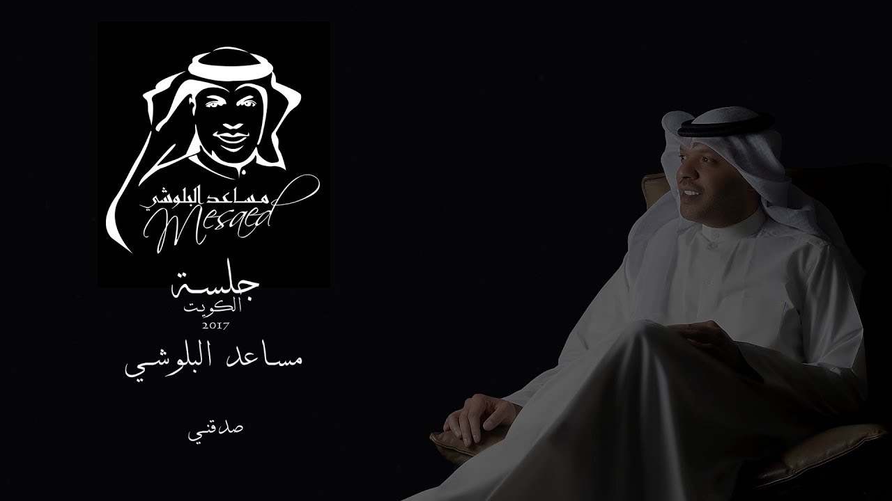 جلسة مساعد البلوشي 2017 .. صدقني