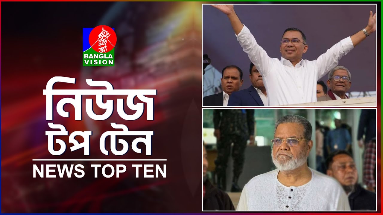 Banglavision News Top Ten | 3 PM | 01 Feb 2026 | বাংলাভিশন নিউজ টপ টেন | দুপুর ৩ টা | ০১ ফেব্রু 20২৬