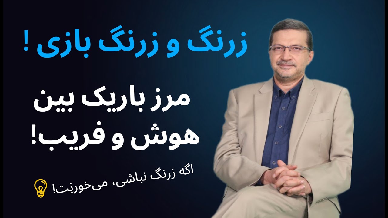 زرنگ یا زرنگ&zwnj; باز؟ مرز باریک بین هوش و فریب ! زرنگی خوب و زرنگی بد