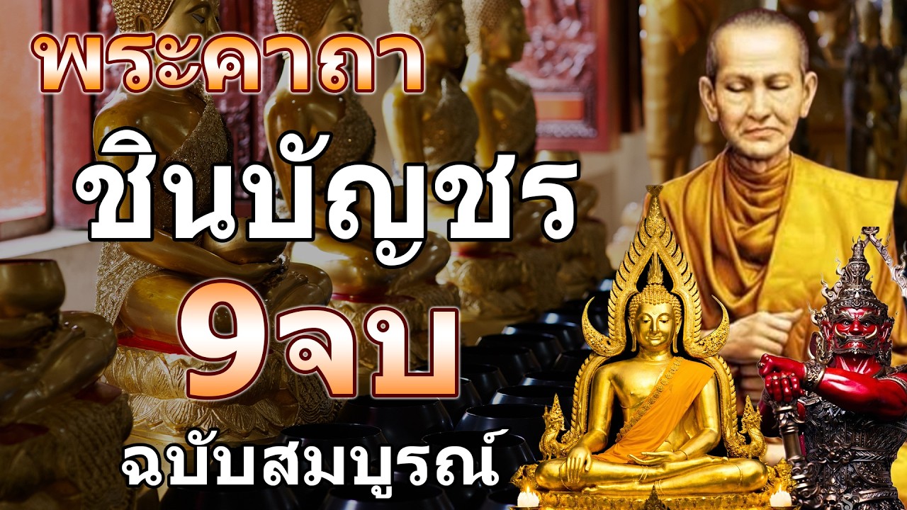 บทสวดมนต์พระคาถาชินบัญชร9จบ ฉบับสมบูรณ์ดั่งเดิม ฝึกสวดมนต์เช้า, สวดมนต์ก่อนนอน, สวดวันพระ