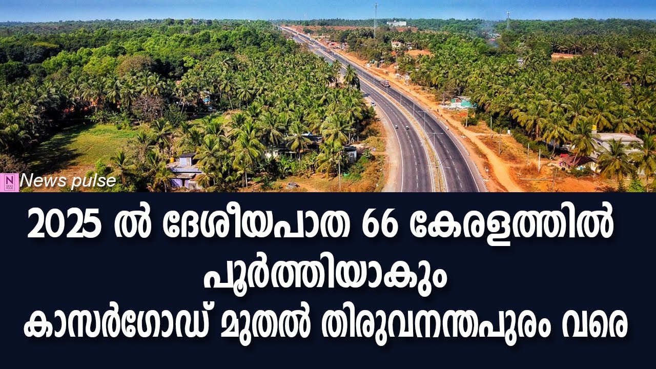 2025 ൽ കേരളത്തിൽ ദേശീയപാത 66 നിർമാണം പൂർത്തിയാകും-nh 66 in kerala