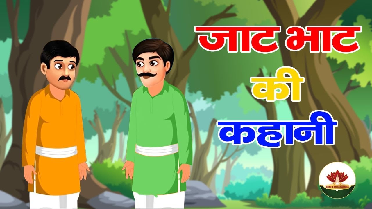 jaat bhat ki kahani | jaat ka bhatka ki kahani |नगर बसेरे की कथा | | jatka bhatka ki kahani