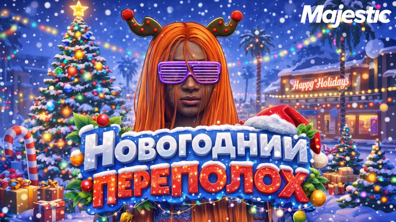 НОВОГОДНИЙ ПЕРЕПОЛОХ В ГТА 5 РП | MAJESTIC RP (Seattle)