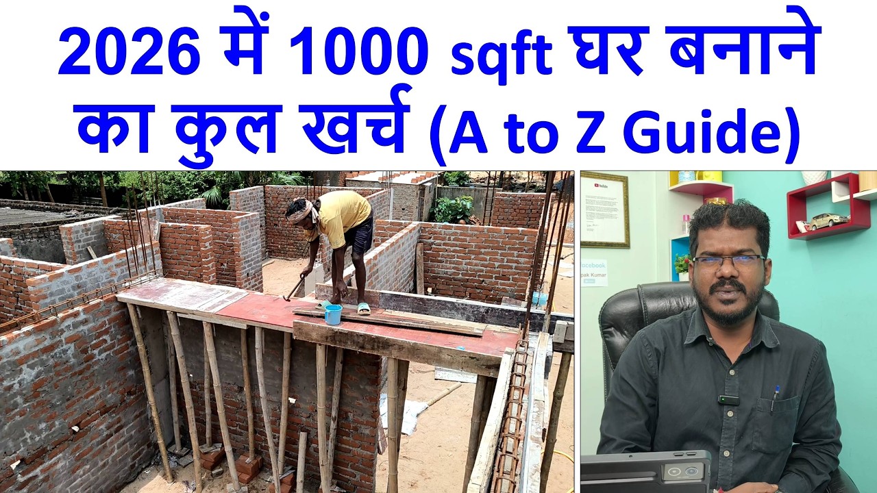 2026 में 1000 sqft घर बनाने का कुल खर्च (A to Z Guide) | 1000 sqft House Construction Cost in 2026