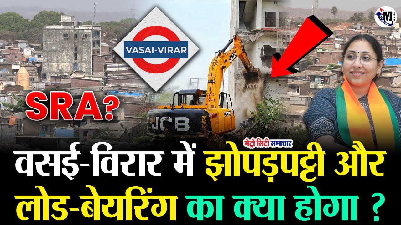 SRA Scheme Vasai Virar News: वसई विरार में झोपड़पट्टी और लोड-बेयरिंग का क्या होगा ? | SRA