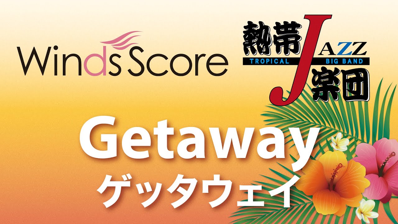 TJB-15-002 Getaway（ゲッタウェイ）（吹奏楽熱帯JAZZ楽団）