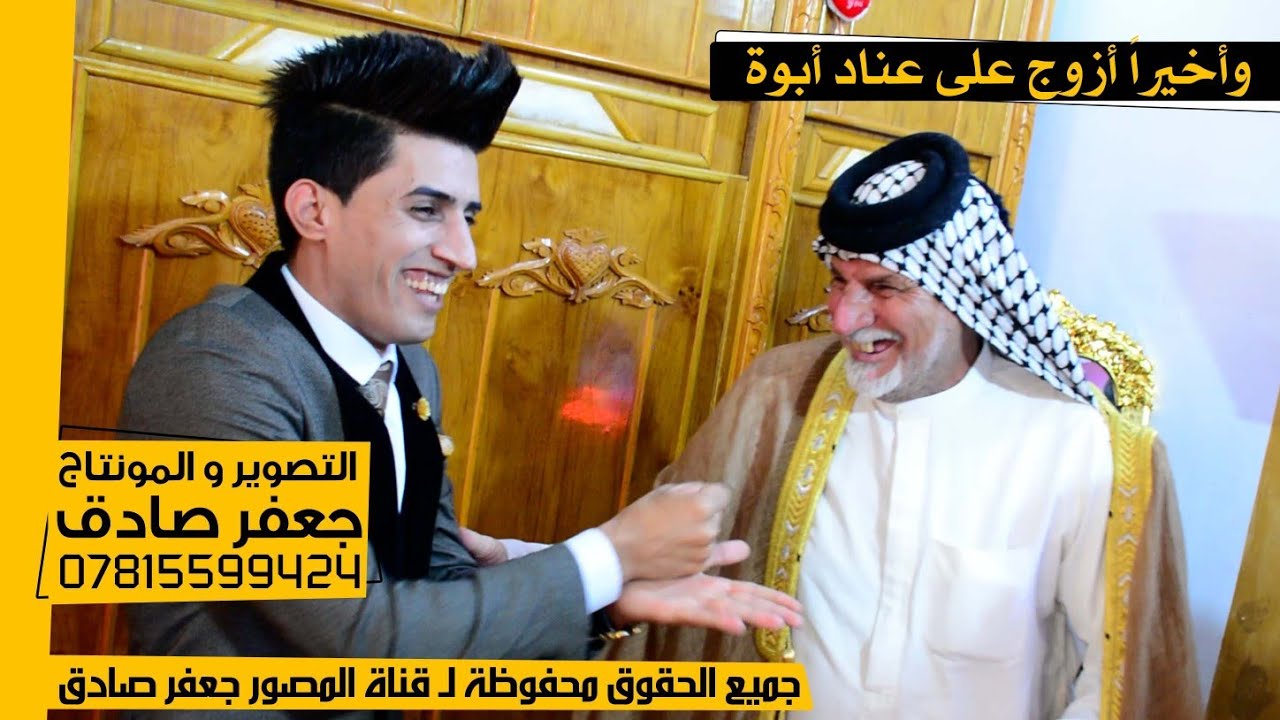 أزوج على عناد أبوة 🤣 - مو عرس ضيم - صدكك تحسة عرس - ❤️حفل زفاف الأخ كرار نعمة الخليفاوي