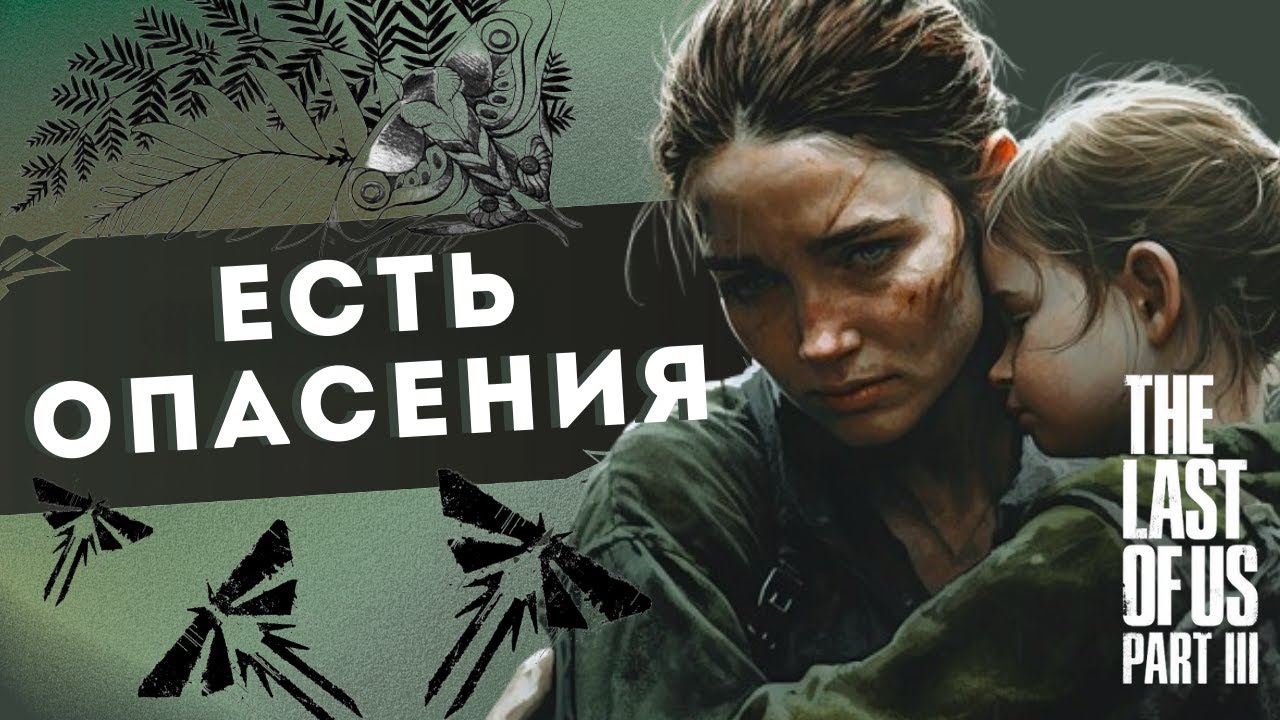 Я ОПАСАЮСЬ за THE LAST OF US 3 и за Naughty Dog в целом